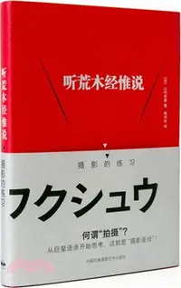 在飛比找三民網路書店優惠-聽荒木經惟說：攝影的練習（簡體書）