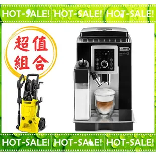 《搭贈高壓清洗機》Delonghi ECAM 23.260.SB 迪朗奇 欣穎型 義式 全自動 咖啡機