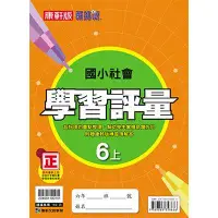 在飛比找蝦皮商城優惠-國小康軒新挑戰學習評量社會六上｛111學年｝【金石堂】