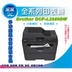 采采3C【含稅+原廠登錄送好禮】BROTHER DCP-L2540DW/L2540DW/L2540黑白無線雙面雷射複合機