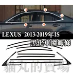 LEXUS 13-19 IS 車窗飾條 中柱裝飾亮條專用改裝 IS200T