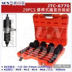 ●免運● SUN汽車工具 JTC-6770 29PCS 螺桿式鐵套拆裝組 螺桿式 鐵套 拆裝 工具