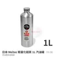 在飛比找蝦皮商城優惠-【日本 Meltec】 FK-06 1公升油瓶 油罐 油壺 