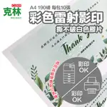 【克林CLEAN】彩色雷射影印撕不破白色膠片 防水 列印  A4 190磅 每包10張 PET膠片 影印機 雷射印表機