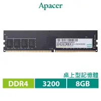 在飛比找蝦皮商城優惠-Apacer 宇瞻 8GB DDR4 3200 桌上型記憶體