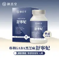 在飛比找松果購物優惠-【御熹堂】舒寧妃 專利GABA黑芝麻 (60顆/盒)《寧靜放