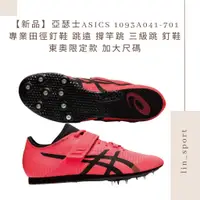 在飛比找蝦皮購物優惠-【新品】亞瑟士ASICS 1093A041-701 專業田徑