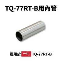 在飛比找樂天市場購物網優惠-【Suey】日本Goot TQ-77P 小內管 TQ-77 