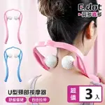 【E.DOT】U型肩頸按摩器-3入組 粉色