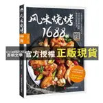 【西柚文學】 風味燒烤1688例肉類食物腌制配料處理方法大全烤肉小吃食譜暢銷書【圖書】