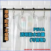 在飛比找蝦皮商城精選優惠-PEVA透明防水浴簾 隔離空調簾 空調隔熱 洗車擋水簾 客制