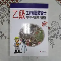 在飛比找蝦皮購物優惠-乙級工程測量技術士_學科題庫題解