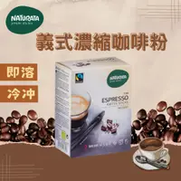 在飛比找蝦皮購物優惠-[公司貨 附發票]【Naturata】生機義式濃縮即溶咖啡 