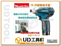 在飛比找Yahoo!奇摩拍賣優惠-@UD工具網@牧田原裝經銷 Makita 10.8V 雙鋰電