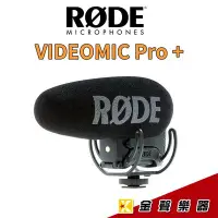 在飛比找Yahoo!奇摩拍賣優惠-【金聲樂器】RODE VideoMic PRO Plus指向