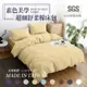 台灣製造－經典素色床包被套組-卡其色