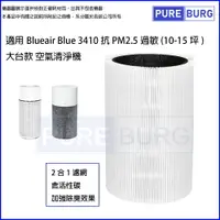 在飛比找樂天市場購物網優惠-適用Blueair Blue 3410 抗PM2.5過敏大台