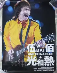 在飛比找Yahoo!奇摩拍賣優惠-伍佰 & China Blue 光和熱 【原版宣傳海報】全新