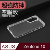 在飛比找PChome24h購物優惠-防摔 ! 空壓殼 ASUS Zenfone 10 5G / 