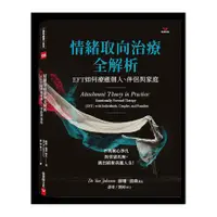 在飛比找蝦皮商城優惠-情緒取向治療全解析：EFT如何療癒個人.伴侶與家庭(蘇珊強森