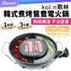 《Kolin 歌林》韓式煮烤鴛鴦電火鍋【叁饗鍋】(無段調溫/聚餐首選)