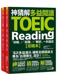 在飛比找誠品線上優惠-神猜解TOEIC多益閱讀: 攻略+試題+解析一本搞定 (2冊
