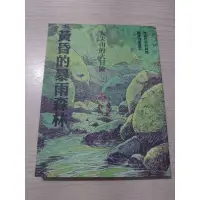 在飛比找蝦皮購物優惠-大尖山的大冒險2 黃昏的暴雨森林 絕版書