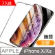 iPhoneX iPhoneXS 滿版 全膠 9H 鋼化玻璃膜 保護貼 3入組