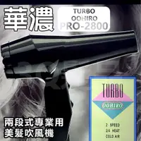 在飛比找蝦皮購物優惠-【3Q髮品】現貨-華儂 TURBO OOHIRO PRO-2