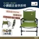 CEC 風麋露小鋼鋁合金快拆椅2.0豪華旗艦版 綠/黑/咖啡【野外營】椅子 露營椅