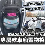 【現貨🔥直上】YAMAHA 置物袋 VINOORA 小小兵機車 LIMI JOG 勁豪 125 車廂收納袋 車廂置物袋