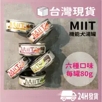 在飛比找蝦皮購物優惠-現貨 MiiT 有機愛犬機能湯罐 現貨 80g 惜時 聖萊西