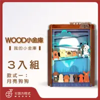 在飛比找momo購物網優惠-【木頭方程式】WOOD小金庫｜我的小金庫 3入組(第一入款式