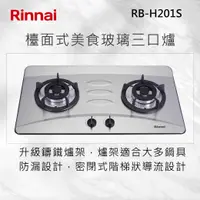 在飛比找有閑購物優惠-Rinnai 林內【RB-H201S】檯面式防漏不銹鋼雙口爐