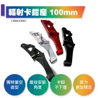 在飛比找樂天市場購物網優惠-惡搞手工廠 XMAX300 BREMBO 輻射 100mm 