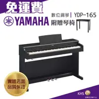 在飛比找蝦皮購物優惠-【功學社】YAMAHA YDP165 免運 數位鋼琴 電鋼琴
