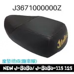 （PGO正廠零件）郵寄免運 促銷價 NEW J-BUBU JBUBU 115 125 一般版 ABS版 坐墊 座墊 總成