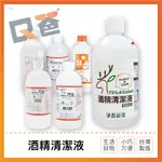 酒精清潔液 500ML 淨新 醫強 健康 唐鑫 克司博 生發 酒精液 75％酒精 清潔酒精 酒精 台製酒精 Ｑ爸購物