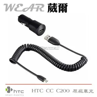 【$299免運】葳爾洋行 Wear HTC CC C200【原廠車充】Wildfire Explorer Rhyme EVO 3D S710D 亞太 s710e Legend Desire VC Desire X ONE X