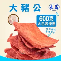 在飛比找蝦皮購物優惠-【長品休閒零食】大豬公 大包裝600g 量販包 團購 批發 