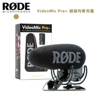 在飛比找PChome24h購物優惠-RODE VideoMic Pro+ 超指向麥克風 VMP+