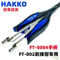 在飛比找露天拍賣優惠-HAKKO日本白光FT-802電熱剝線鉗G4-1601專用刀