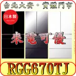 《北市含配送》HITACHI 日立 RGG670TJ 六門冰箱 660公升 日本原裝【另有RHW620RJ】