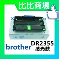 在飛比找樂天市場購物網優惠-BROTHER 相容感光鼓 DR2355 印表機/列表機/事