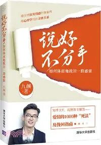 在飛比找三民網路書店優惠-說好不分手：如何體面地挽回一段感情（簡體書）