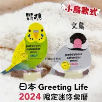 在飛比找蝦皮購物優惠-★刺蝟秘密基地★日本 Greeting Life 2024年