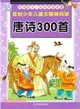 影響孩子一生的中國名著：唐詩300首（簡體書）