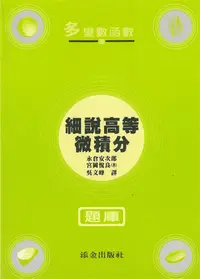 在飛比找誠品線上優惠-細說高等微積分題庫: 多變數函數