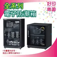 在飛比找Yahoo!奇摩拍賣優惠-【5年保+好印樂園+含稅】防潮家 D-145C/145C/D