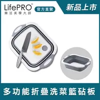 在飛比找PChome24h購物優惠-【LifePRO】多功能摺疊置物籃砧板/洗菜籃 切菜板 塑膠